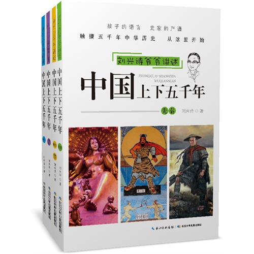 中国上下五千年-刘兴诗爷爷讲述-(全4册)