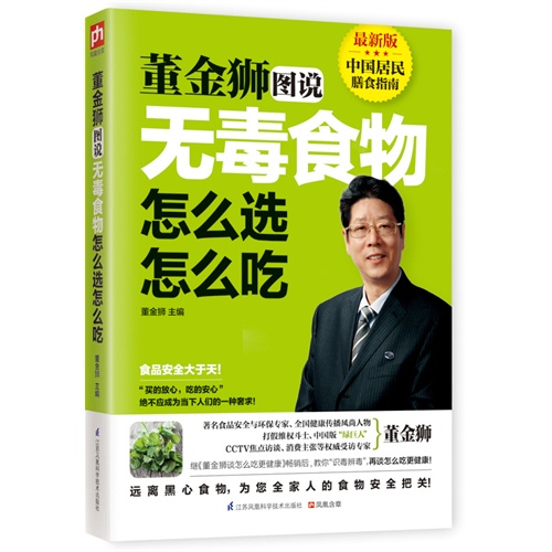 董金狮图说无毒食物怎么选怎么吃-最新版