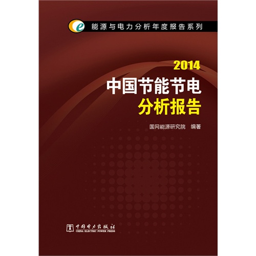 2014-中国节能节电分析报告