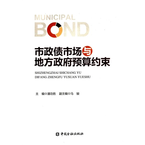 市政债市场与地方政府预算约束