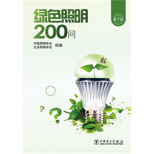 绿色照明200问-第2版