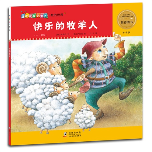 3-6岁-快乐的牧羊人-一一对应-爆米花数学童话