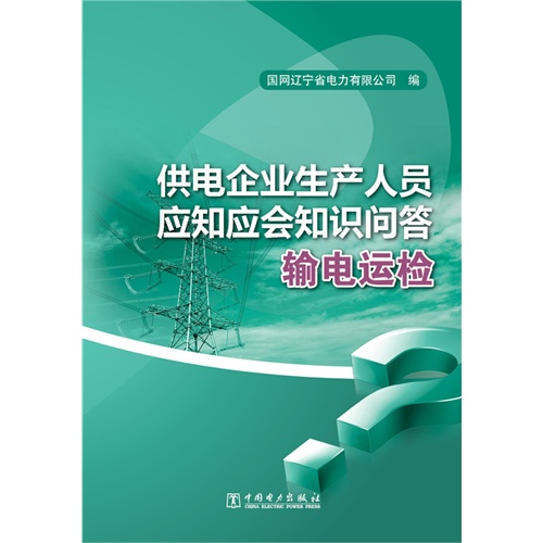 输电运检-供电企业生产人员应知应会知识问答