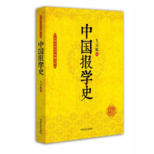 中国报学史