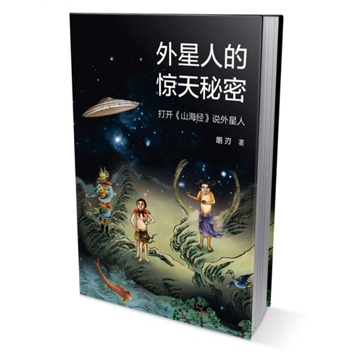 外星人的惊天秘密-打开《山海经》说外星人