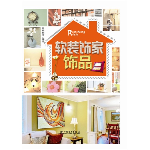饰品-软装饰家