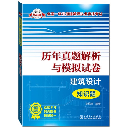 2015-建筑设计知识题-历年真题解析与模拟试卷-电力版