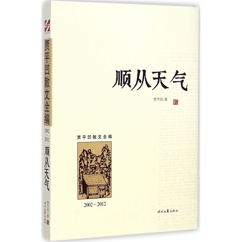 2002-2012-顺从天气-贾平凹散文全编