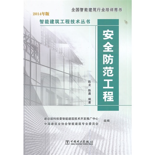 2014年版)智能建筑工程技术丛书:安全防范工程