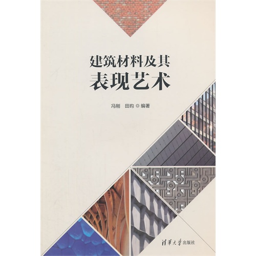 建筑材料及其表现艺术