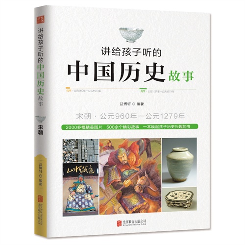 讲给孩子听的中国历史故事-宋朝.公元960年-公元1279年