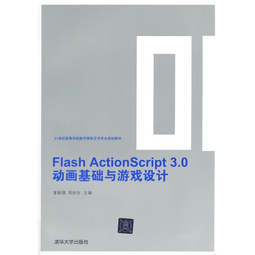 Flash ActionScript 3.0动画基础与游戏设计