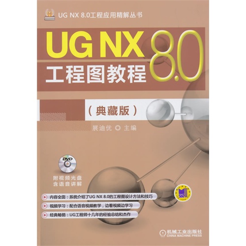 UG NX 8.0工程图教程-(典藏版)-(含1DVD)