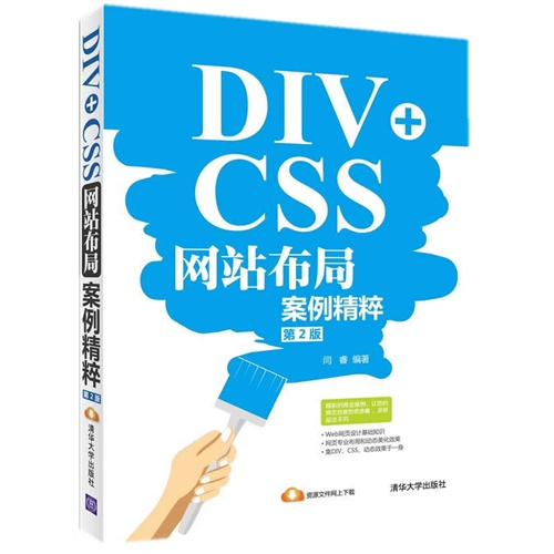 DIV+CSS网站布局案例精粹-第2版
