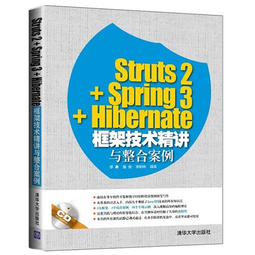 Struts 2+ Spring 3+Hibernate框架技术精讲与整合案例-CD