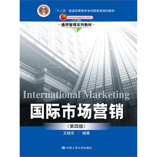 国际市场营销-(第四版)
