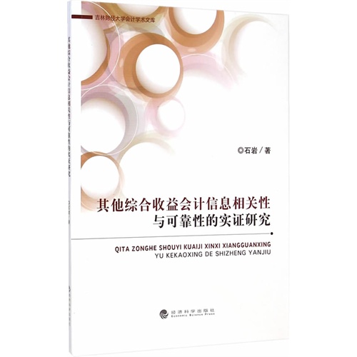 其他综合收益会计信息相关性与可靠性的实证研究