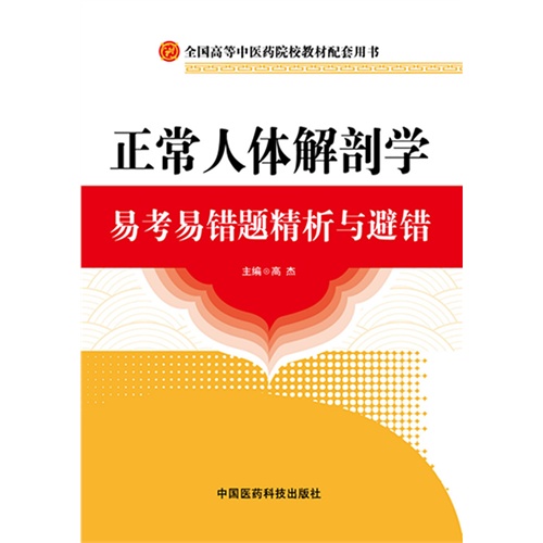 正常人体解剖学易考易错题精析与避错-全国高等中医药院校教材配套用书