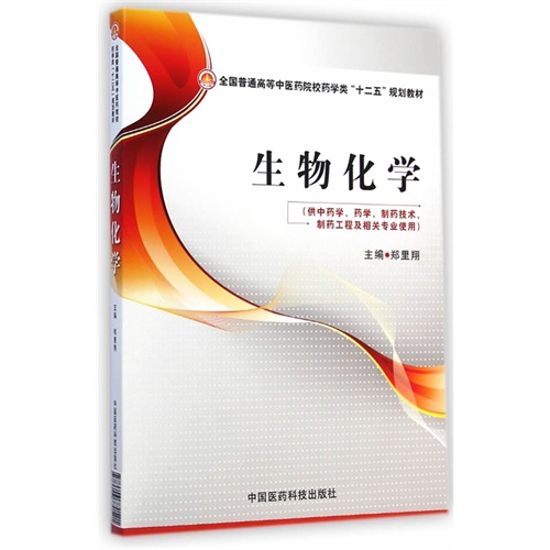 生物化学-(供中药学.药学.制药技术.制药工程及相关专业使用)