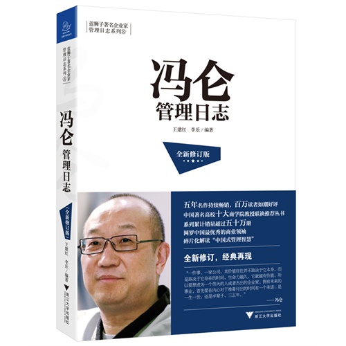 冯仑管理日志-全新修订版