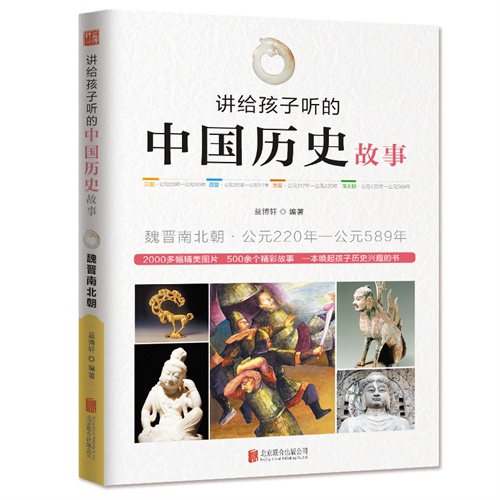 讲给孩子听的中国历史故事-魏晋南北朝.公元220年-公元589年