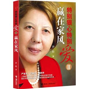 赢在家风-特别狠心特别爱-II