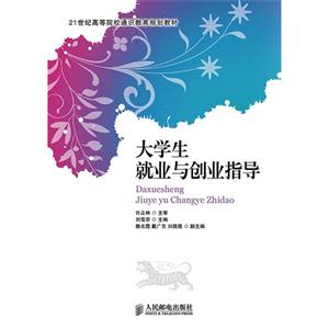 大学生就业与创业指导