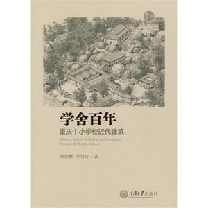 学舍百年-重庆中小学校近代建筑