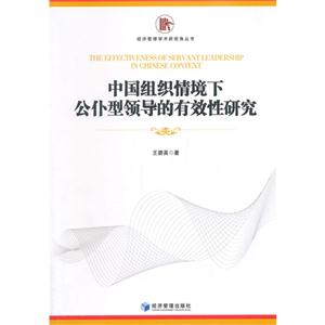 中国组织情境下公仆型领导的有效性研究