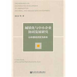 城镇化与中小企业协同发展研究-以中原经济区为样本