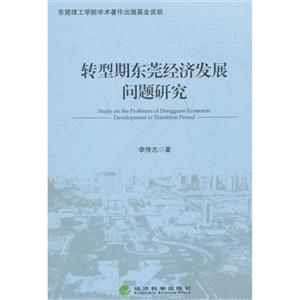 转型期东莞经济发展问题研究