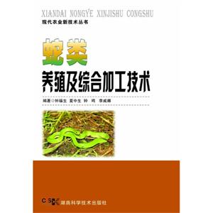 蛇类养殖及综合加工技术