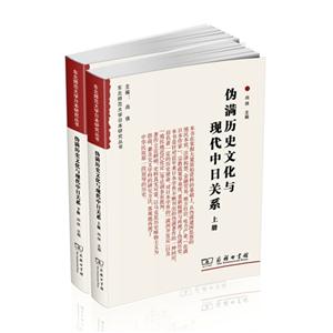 伪满历史文化与现代中日关系-(全两册)