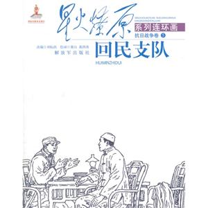 回民支队-星火燎原系列连环画-抗日战争卷-5