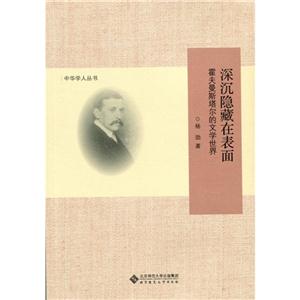 深沉隐藏在表面-霍夫曼斯塔尔的文学世界