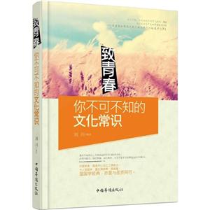 致青春-你不可不知的文化常识