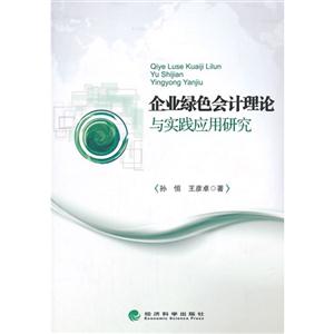 企业绿色会计理论与实践应用研究