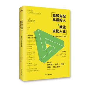 能够支配早晨的人.就能支配人生-晨型人的新生活实践术