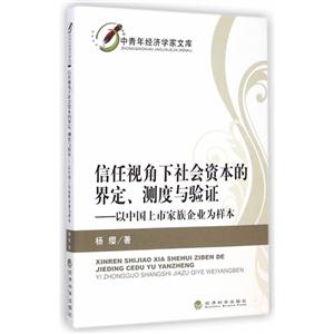 信任视角下社会资本的界定.测度与验证-以中国上市家族企业为样本