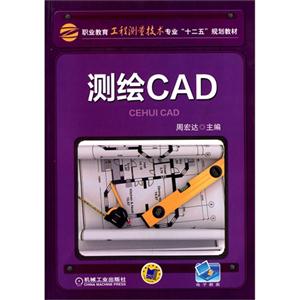 测绘CAD