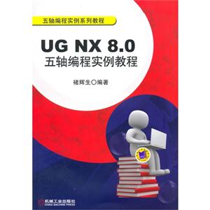 UG NX 8.0五轴编程实例教程-(含1CD)