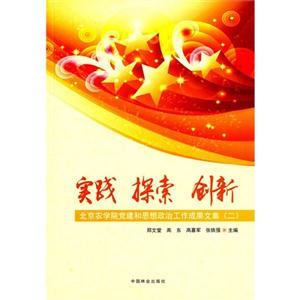 实践 探索 创新-北京农学院党建和思想政治工作成果文集-(二)