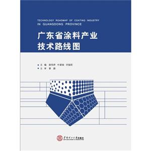 广东省涂料产业技术路线图