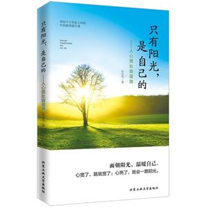 只有阳光,是自己的-人心宽处皆是路