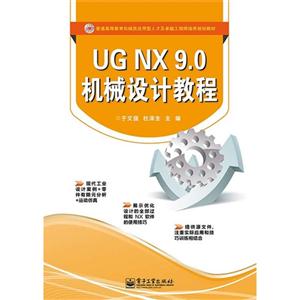 UG NX 9.0机械设计教程