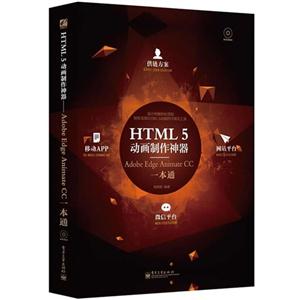 HTML 5动画制作神器-Adobe Edge Animate CC一本通-(含光盘1张)
