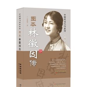 图本林徽因传-中国现当代作家传