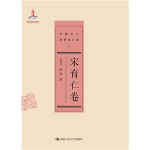 宋育仁卷-中国近代思想家文库