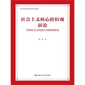 社会主义核心价值观新论-引领社会文明前行的精神指南