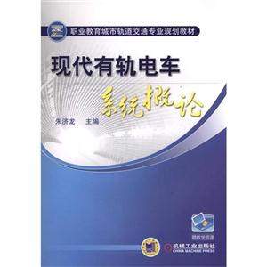 现代有轨电车系统概论